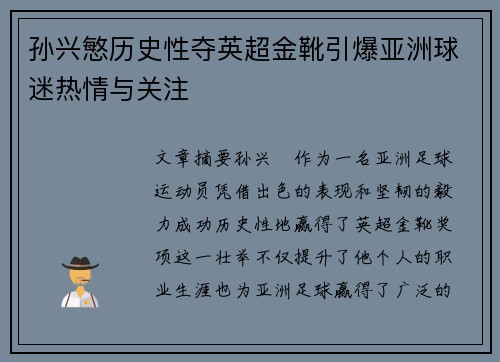 孙兴慜历史性夺英超金靴引爆亚洲球迷热情与关注