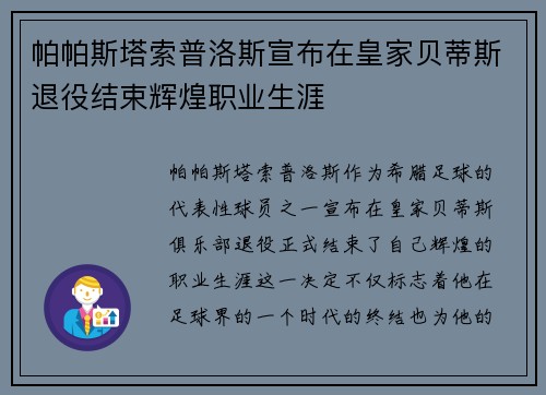 帕帕斯塔索普洛斯宣布在皇家贝蒂斯退役结束辉煌职业生涯