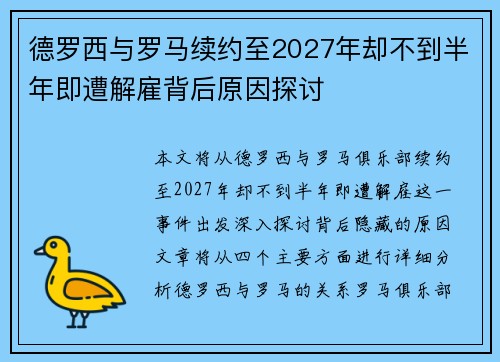 德罗西与罗马续约至2027年却不到半年即遭解雇背后原因探讨