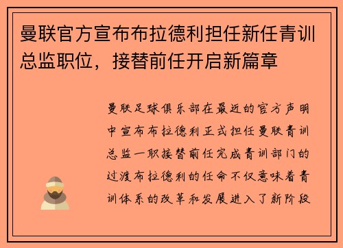 曼联官方宣布布拉德利担任新任青训总监职位，接替前任开启新篇章
