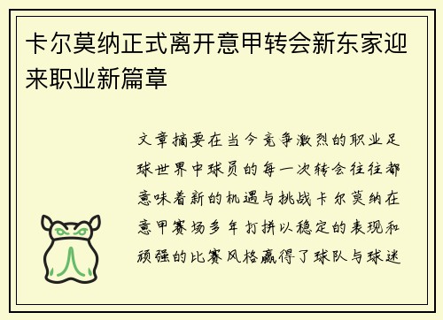 卡尔莫纳正式离开意甲转会新东家迎来职业新篇章