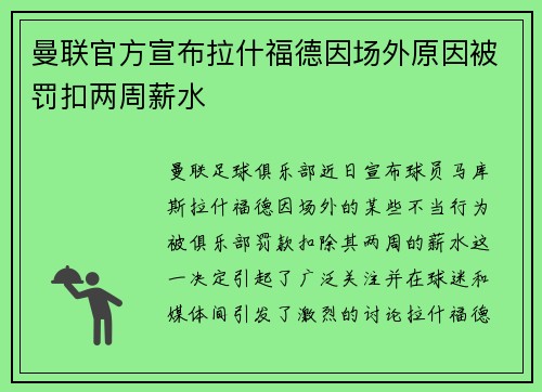 曼联官方宣布拉什福德因场外原因被罚扣两周薪水
