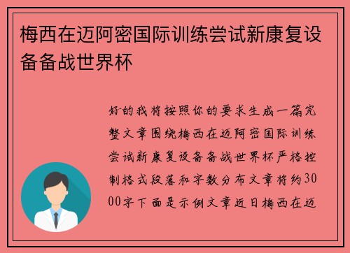 梅西在迈阿密国际训练尝试新康复设备备战世界杯