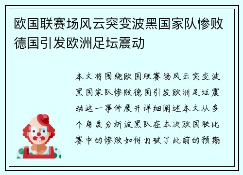 欧国联赛场风云突变波黑国家队惨败德国引发欧洲足坛震动