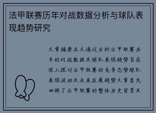 法甲联赛历年对战数据分析与球队表现趋势研究