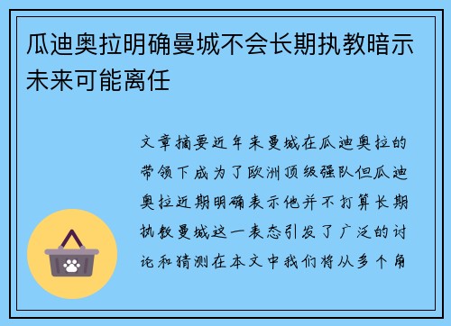 瓜迪奥拉明确曼城不会长期执教暗示未来可能离任 瓜迪奥拉明确曼城不会长期执教暗示未来可能离任