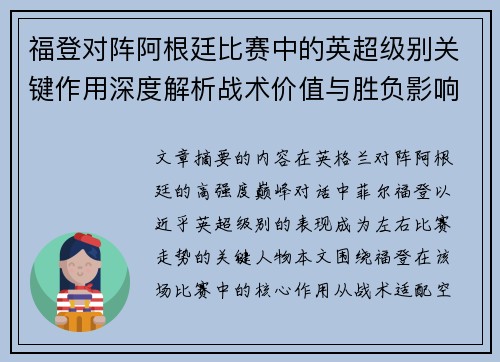 福登对阵阿根廷比赛中的英超级别关键作用深度解析战术价值与胜负影响