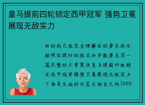 皇马提前四轮锁定西甲冠军 强势卫冕展现无敌实力