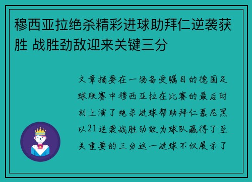穆西亚拉绝杀精彩进球助拜仁逆袭获胜 战胜劲敌迎来关键三分