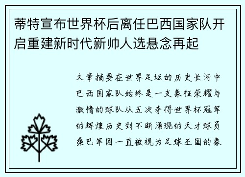 蒂特宣布世界杯后离任巴西国家队开启重建新时代新帅人选悬念再起