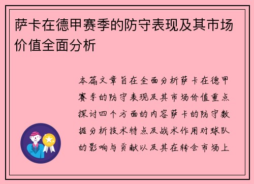 萨卡在德甲赛季的防守表现及其市场价值全面分析