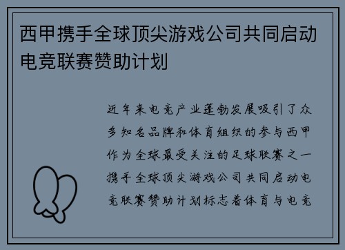 西甲携手全球顶尖游戏公司共同启动电竞联赛赞助计划