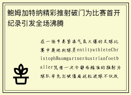 鲍姆加特纳精彩推射破门为比赛首开纪录引发全场沸腾