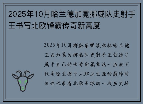 2025年10月哈兰德加冕挪威队史射手王书写北欧锋霸传奇新高度