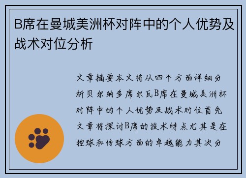 B席在曼城美洲杯对阵中的个人优势及战术对位分析