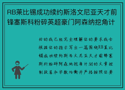 RB莱比锡成功续约斯洛文尼亚天才前锋塞斯科粉碎英超豪门阿森纳挖角计划