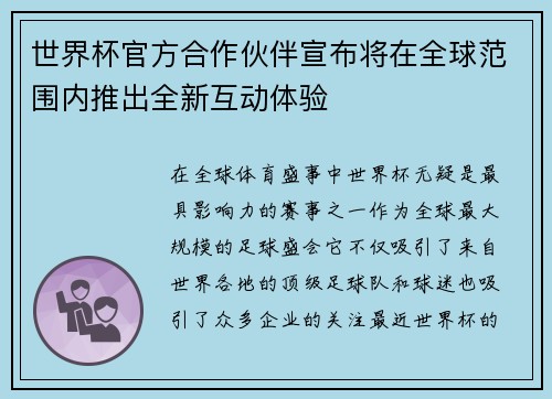 世界杯官方合作伙伴宣布将在全球范围内推出全新互动体验
