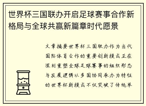 世界杯三国联办开启足球赛事合作新格局与全球共赢新篇章时代愿景