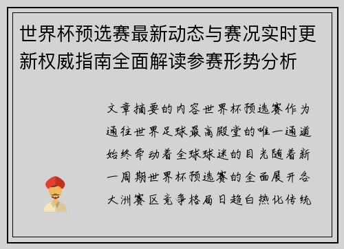 世界杯预选赛最新动态与赛况实时更新权威指南全面解读参赛形势分析