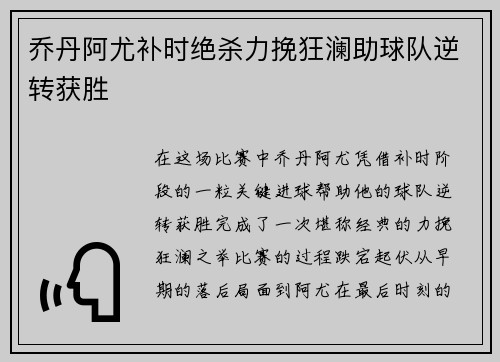 乔丹阿尤补时绝杀力挽狂澜助球队逆转获胜