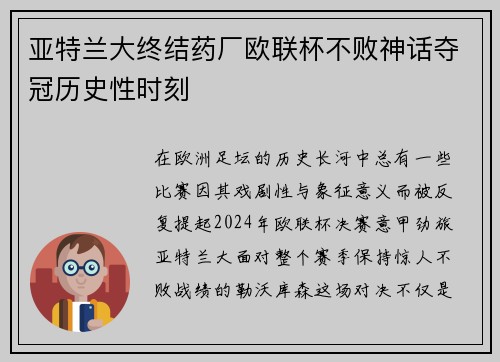 亚特兰大终结药厂欧联杯不败神话夺冠历史性时刻