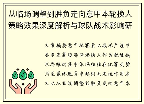 从临场调整到胜负走向意甲本轮换人策略效果深度解析与球队战术影响研究