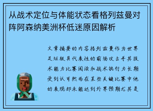 从战术定位与体能状态看格列兹曼对阵阿森纳美洲杯低迷原因解析
