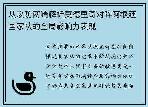 从攻防两端解析莫德里奇对阵阿根廷国家队的全局影响力表现 从攻防两端解析莫德里奇对阵阿根廷国家队的全局影响力表现