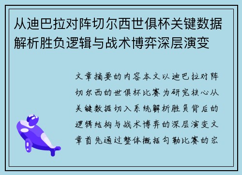 从迪巴拉对阵切尔西世俱杯关键数据解析胜负逻辑与战术博弈深层演变