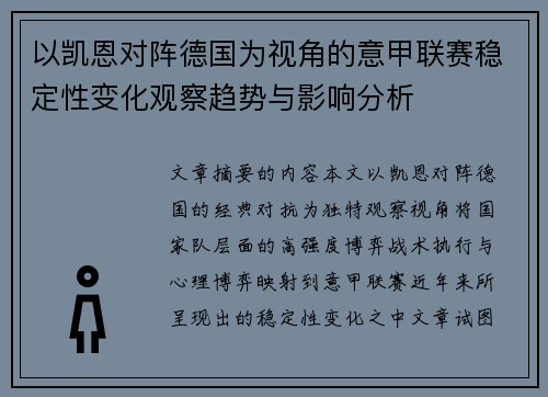 以凯恩对阵德国为视角的意甲联赛稳定性变化观察趋势与影响分析