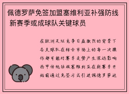 佩德罗萨免签加盟塞维利亚补强防线 新赛季或成球队关键球员