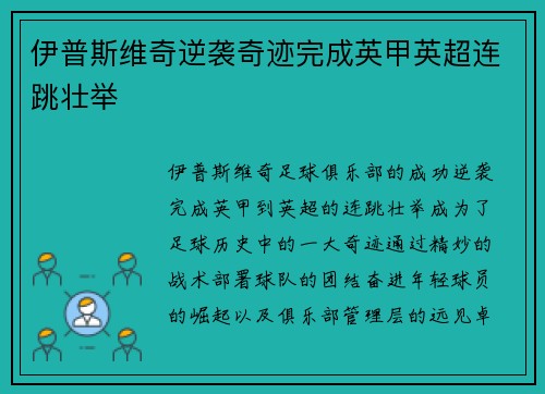 伊普斯维奇逆袭奇迹完成英甲英超连跳壮举
