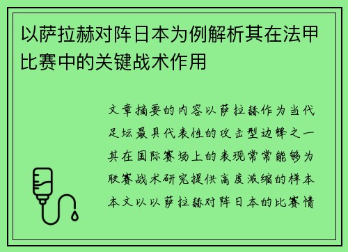 以萨拉赫对阵日本为例解析其在法甲比赛中的关键战术作用 以萨拉赫对阵日本为例解析其在法甲比赛中的关键战术作用