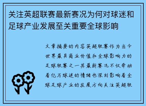 关注英超联赛最新赛况为何对球迷和足球产业发展至关重要全球影响