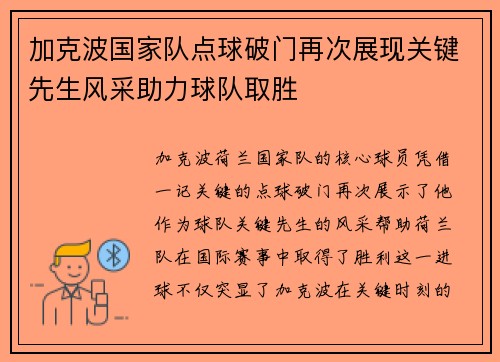 加克波国家队点球破门再次展现关键先生风采助力球队取胜