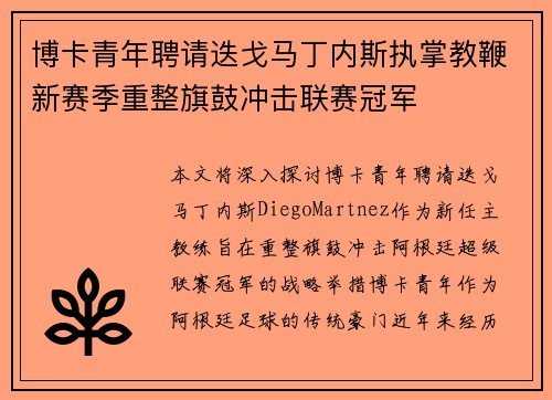 博卡青年聘请迭戈马丁内斯执掌教鞭新赛季重整旗鼓冲击联赛冠军