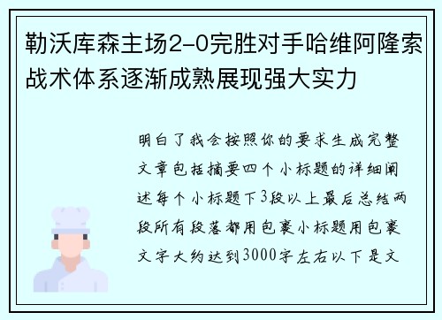 勒沃库森主场2-0完胜对手哈维阿隆索战术体系逐渐成熟展现强大实力