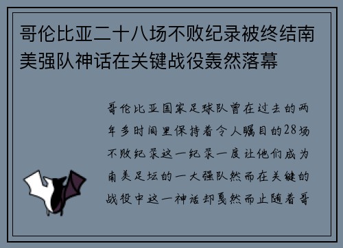 哥伦比亚二十八场不败纪录被终结南美强队神话在关键战役轰然落幕