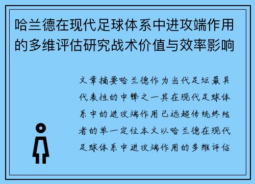哈兰德在现代足球体系中进攻端作用的多维评估研究战术价值与效率影响
