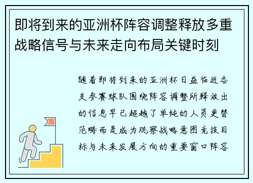即将到来的亚洲杯阵容调整释放多重战略信号与未来走向布局关键时刻