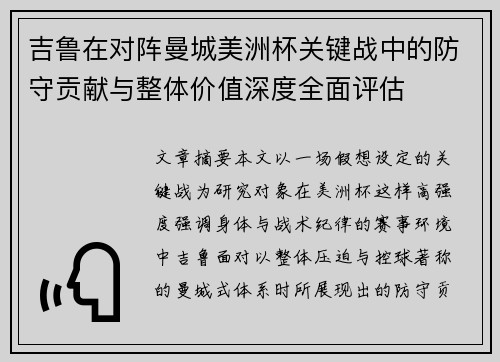 吉鲁在对阵曼城美洲杯关键战中的防守贡献与整体价值深度全面评估