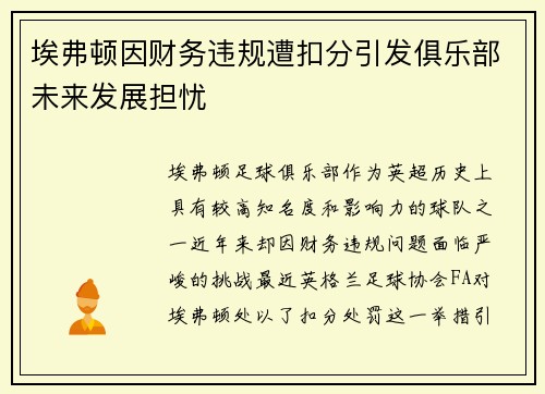 埃弗顿因财务违规遭扣分引发俱乐部未来发展担忧