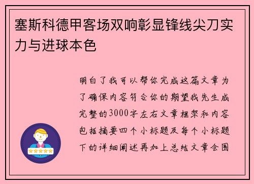 塞斯科德甲客场双响彰显锋线尖刀实力与进球本色