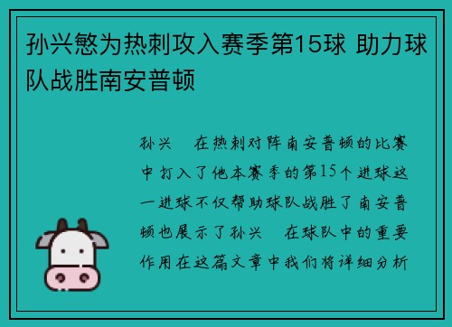 孙兴慜为热刺攻入赛季第15球 助力球队战胜南安普顿