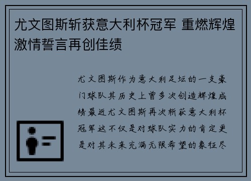 尤文图斯斩获意大利杯冠军 重燃辉煌激情誓言再创佳绩
