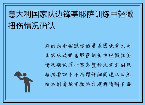 意大利国家队边锋基耶萨训练中轻微扭伤情况确认