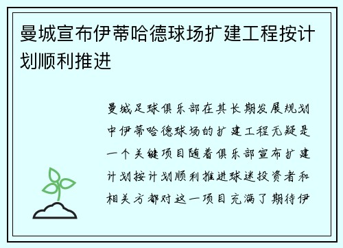 曼城宣布伊蒂哈德球场扩建工程按计划顺利推进