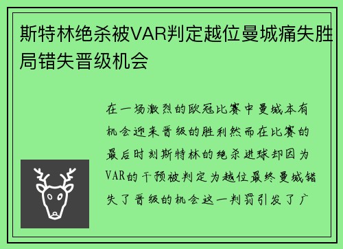斯特林绝杀被VAR判定越位曼城痛失胜局错失晋级机会