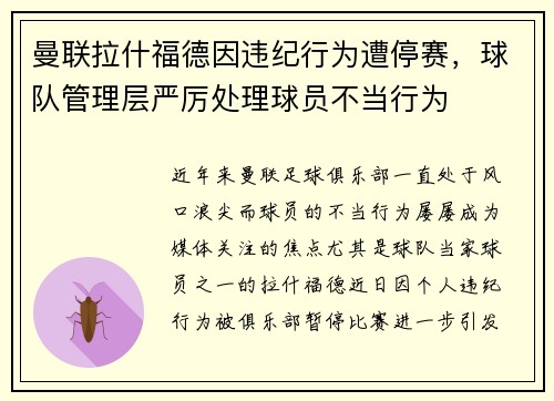 曼联拉什福德因违纪行为遭停赛，球队管理层严厉处理球员不当行为