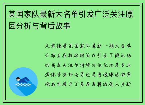某国家队最新大名单引发广泛关注原因分析与背后故事